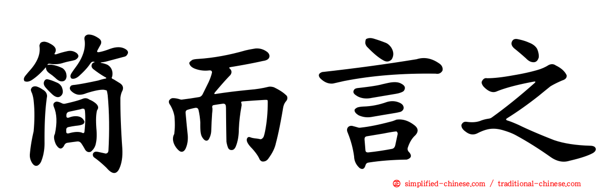 简而言之