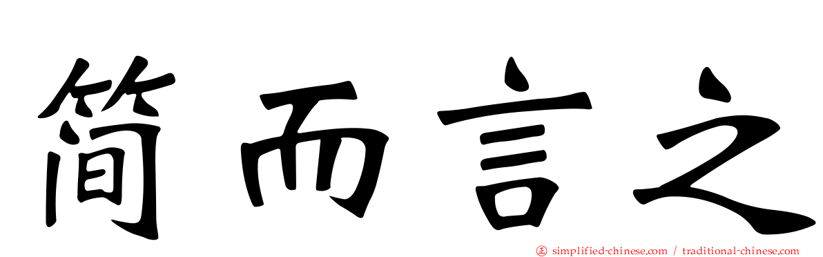 简而言之