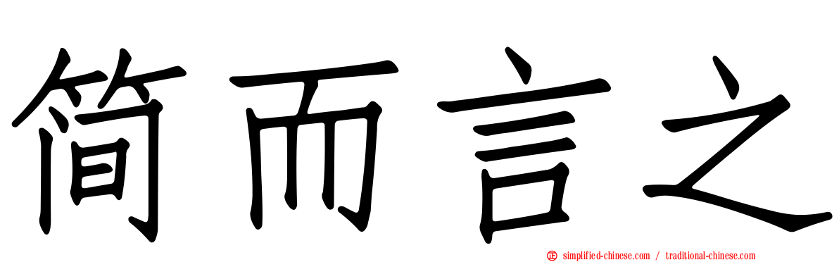简而言之