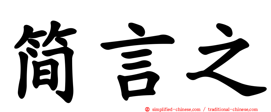 简言之