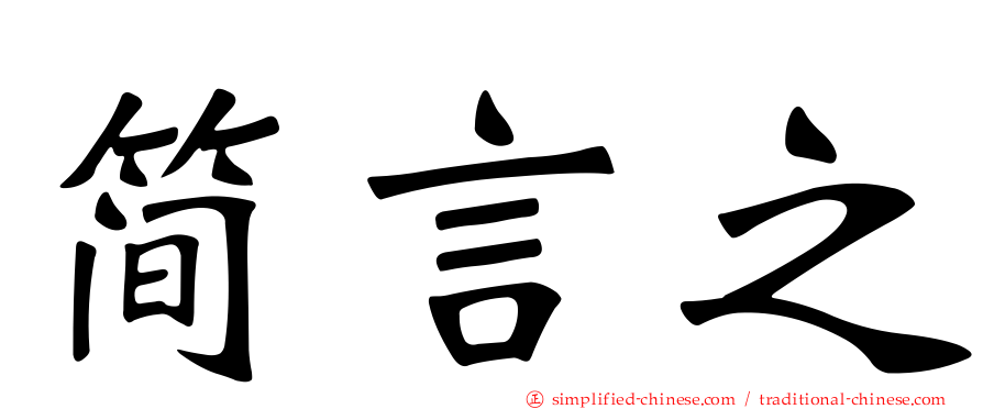 简言之