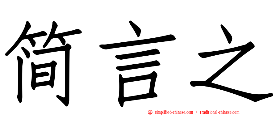 简言之