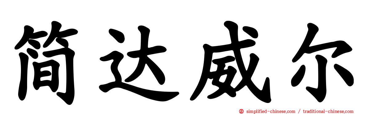 简达威尔