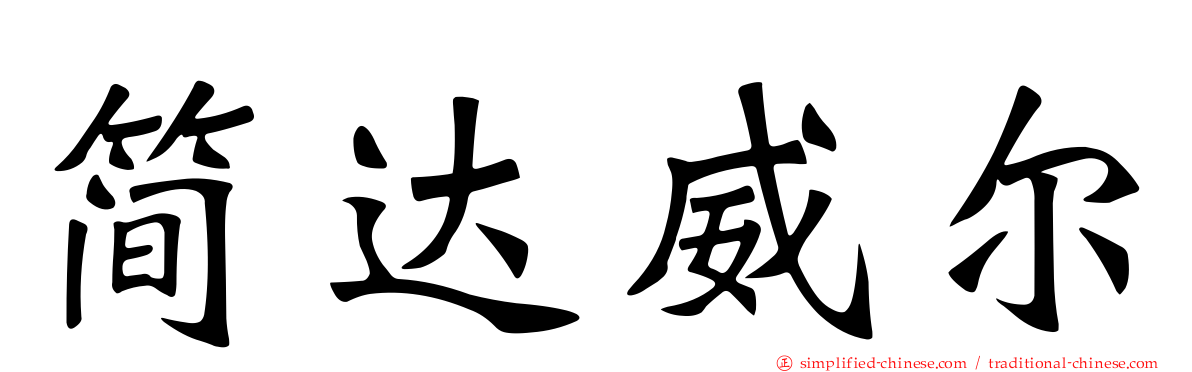 简达威尔