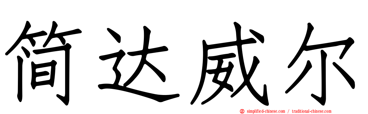 简达威尔