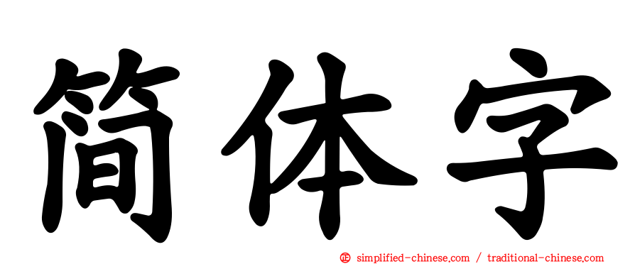 简体字