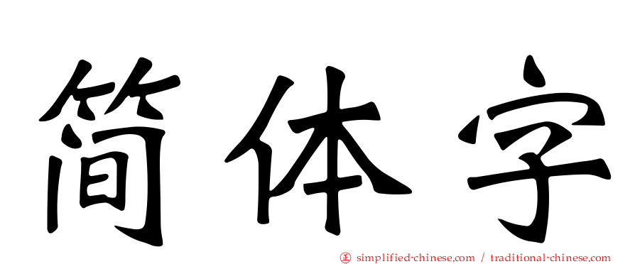 简体字