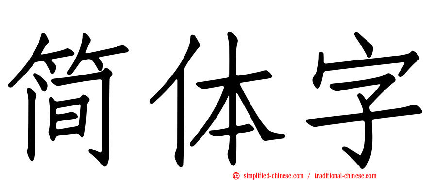 简体字