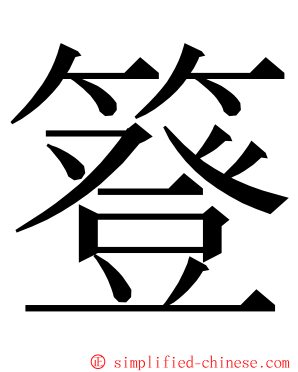 簦 ming font