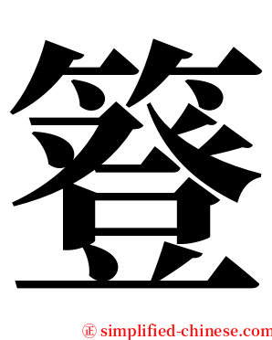 簦 serif font