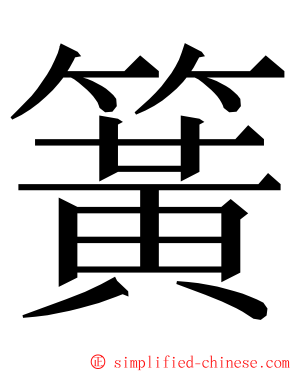 簧 ming font