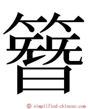 簪 ming font