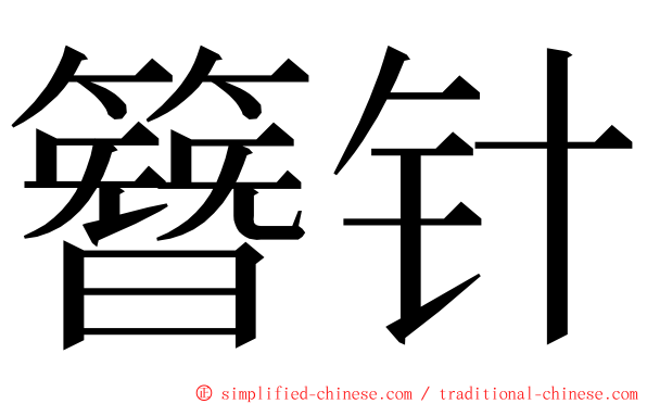 簪针 ming font