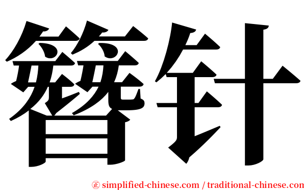 簪针 serif font