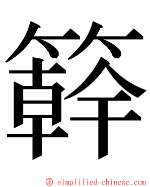 簳 ming font