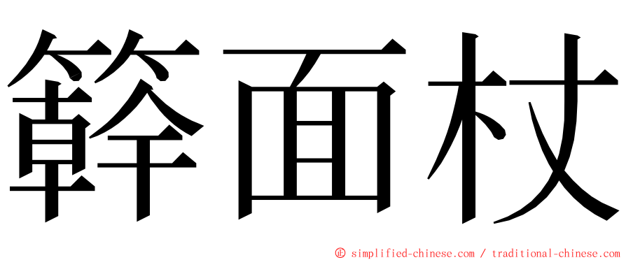 簳面杖 ming font