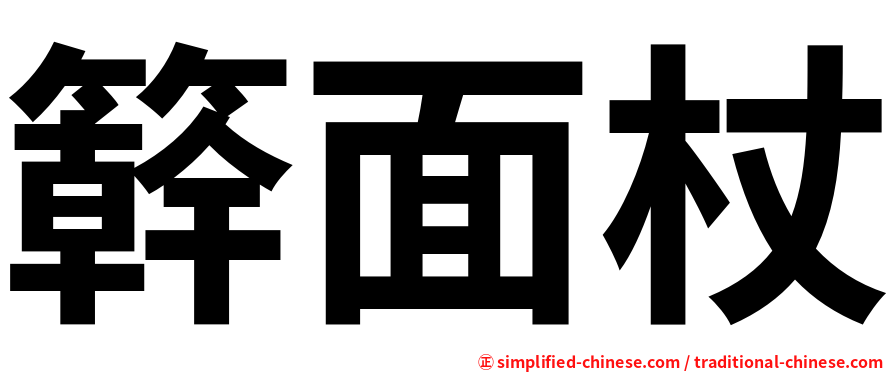 簳面杖