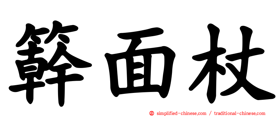 簳面杖
