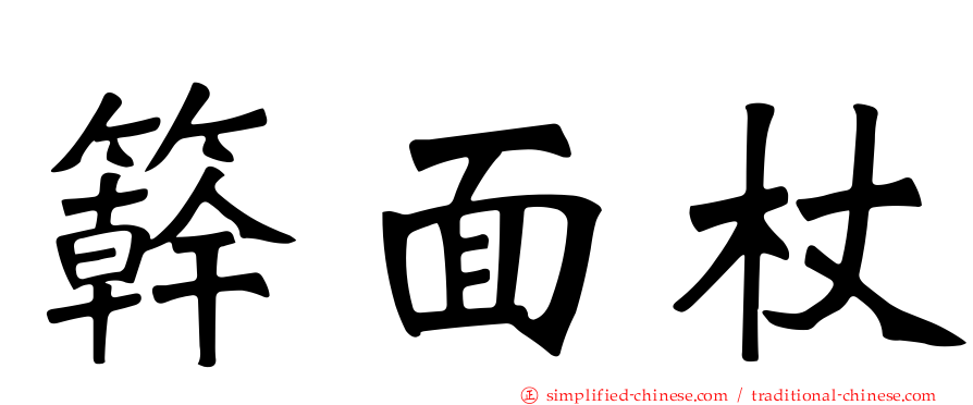 簳面杖