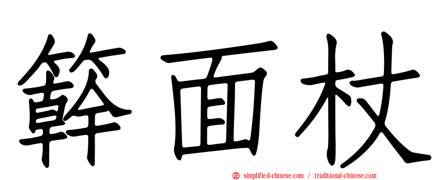 簳面杖
