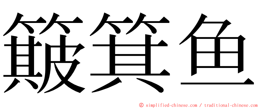 簸箕鱼 ming font