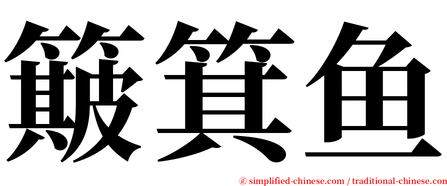 簸箕鱼 serif font