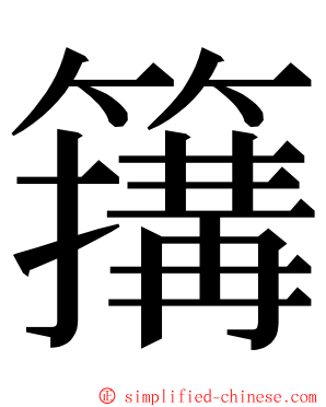 簼 ming font