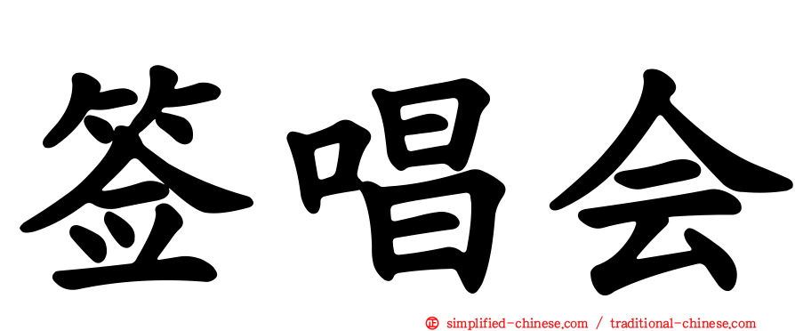签唱会