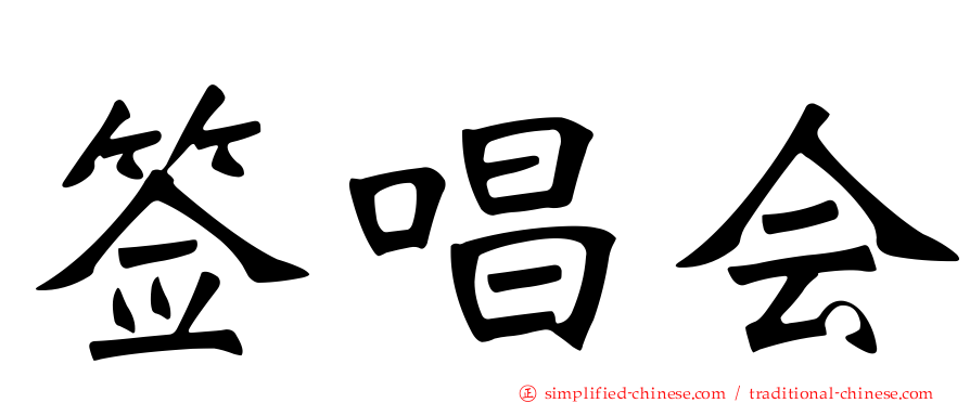 签唱会