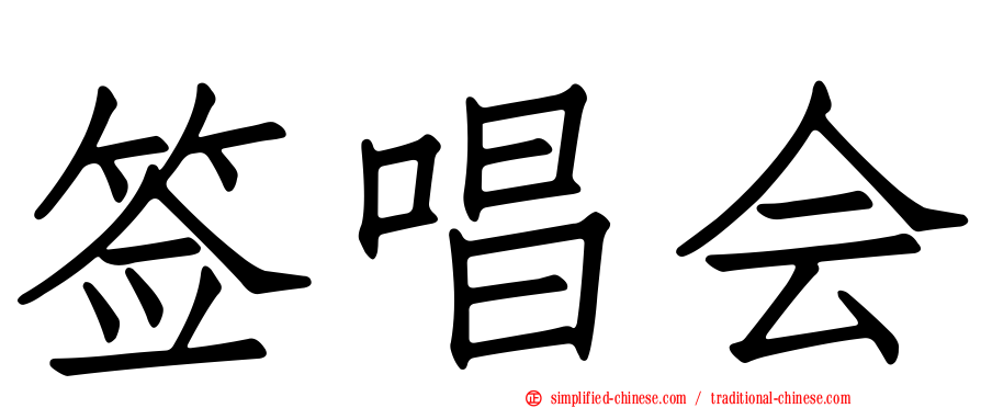 签唱会
