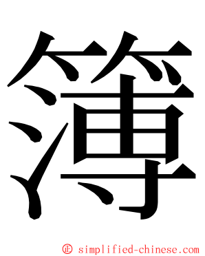 簿 ming font