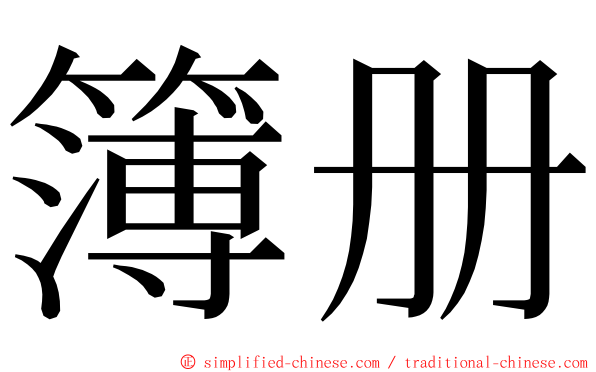 簿册 ming font