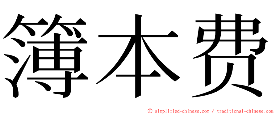 簿本费 ming font