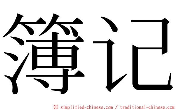 簿记 ming font