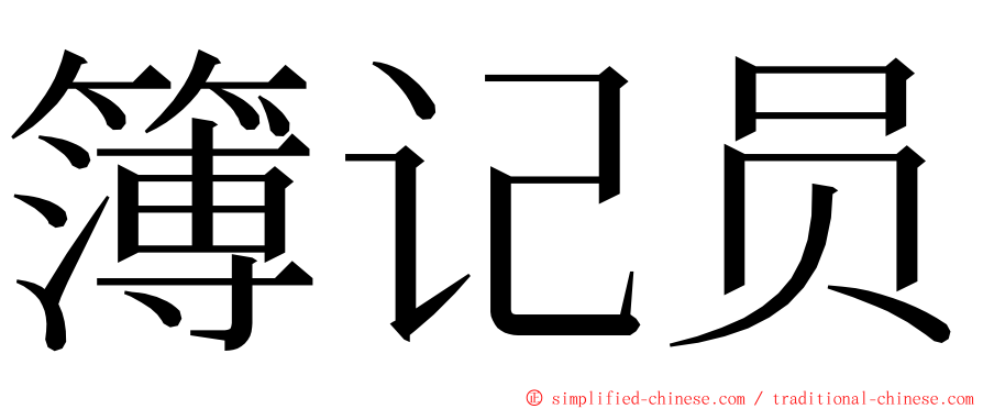 簿记员 ming font