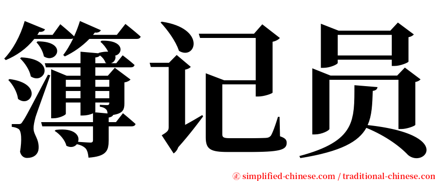 簿记员 serif font