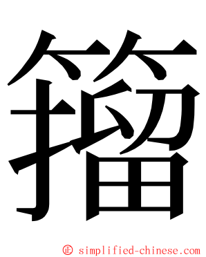 籀 ming font