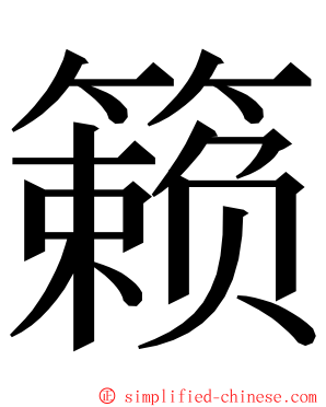 籁 ming font