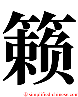 籁 serif font