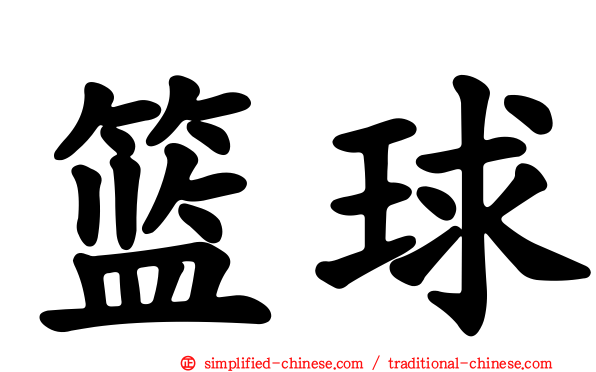 篮球