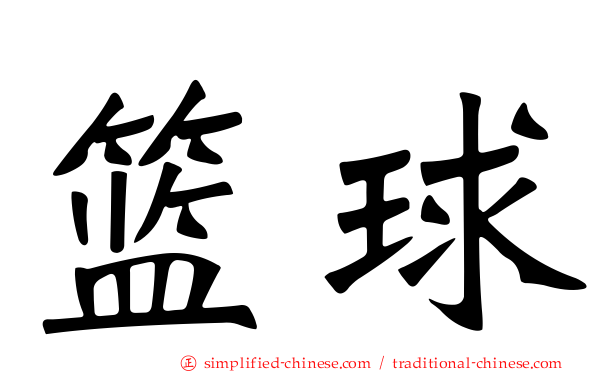 篮球