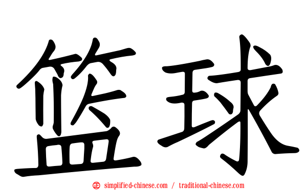 篮球