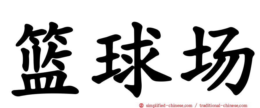 篮球场
