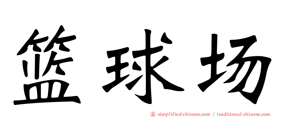 篮球场