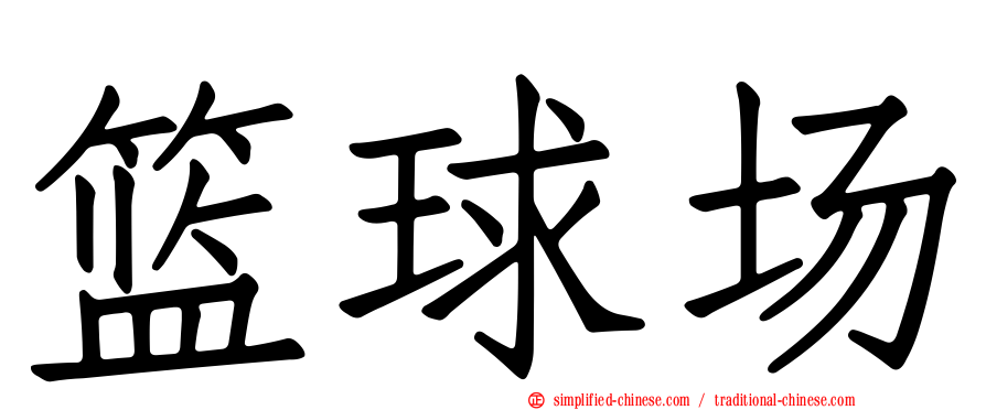篮球场