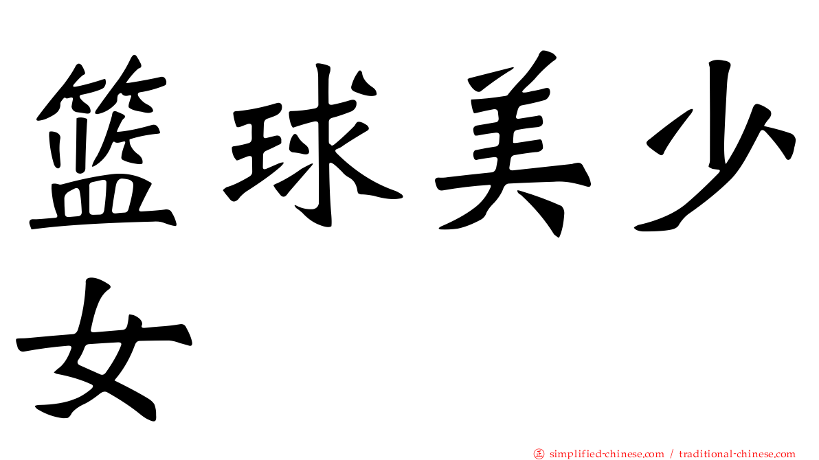篮球美少女