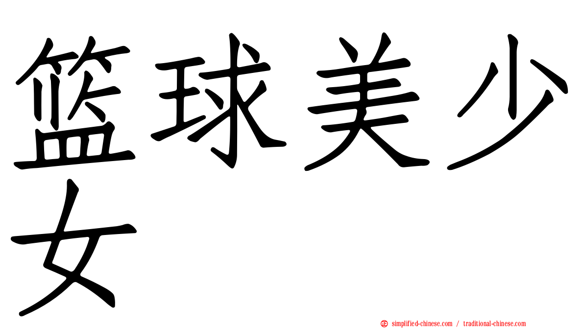 篮球美少女