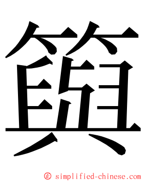 籅 ming font