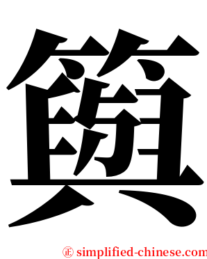 籅 serif font