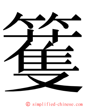 籆 ming font